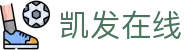 凯发在线 - (中国)浩瀚体育凯发在线九游娱乐在线官网欢迎您